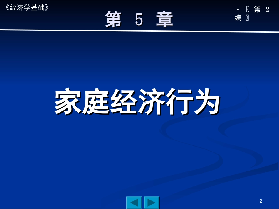《经济学基础》第5章_第2页
