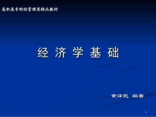 《经济学基础》第5章