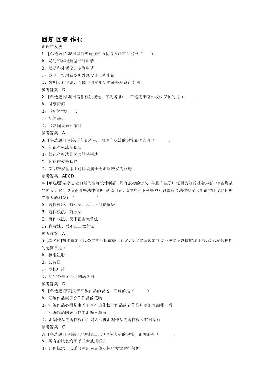《知识产权法》练习题答案_第1页