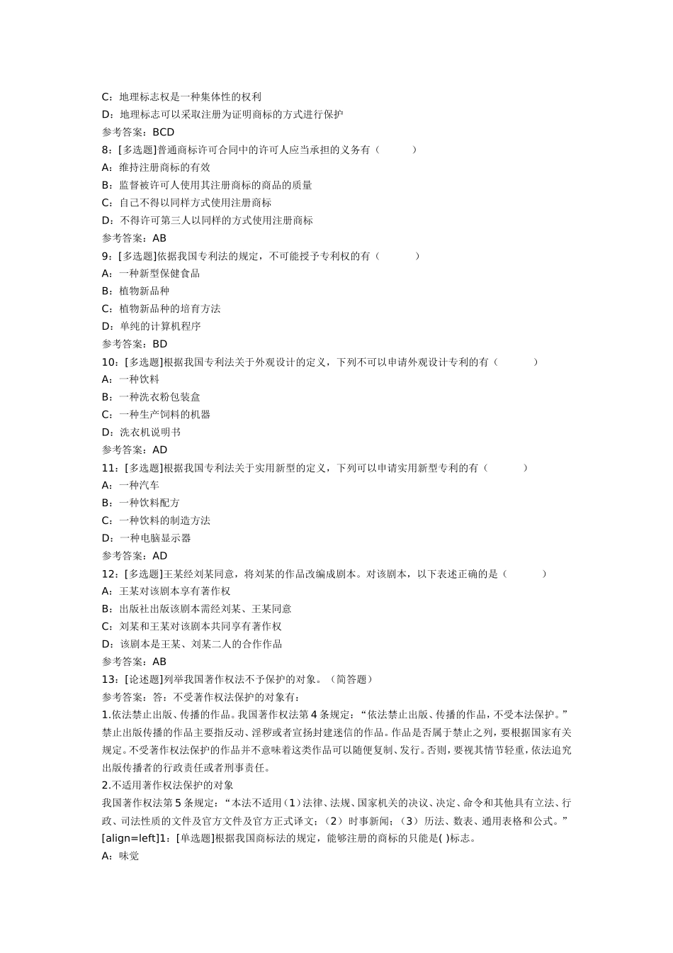 《知识产权法》练习题答案_第2页