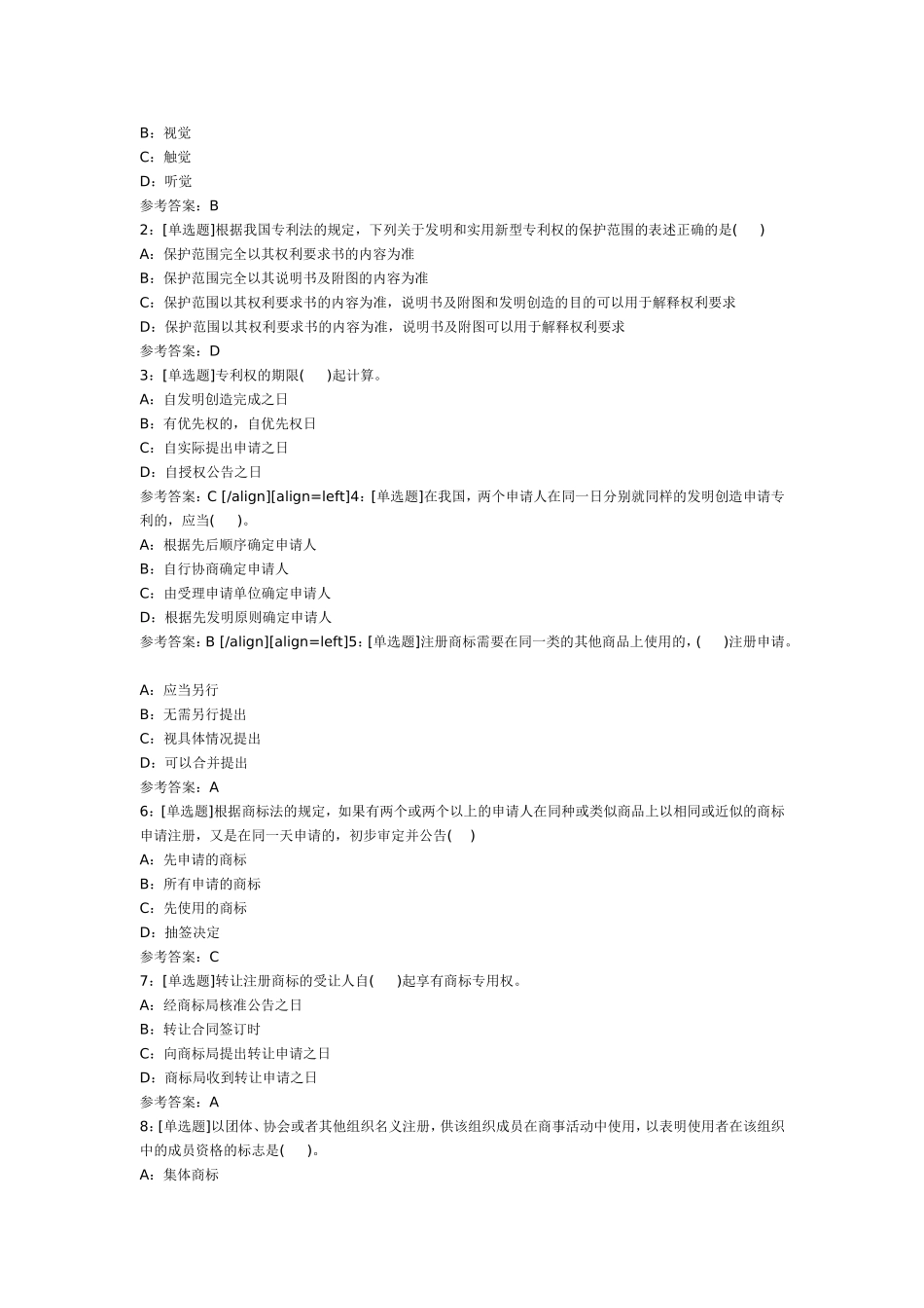 《知识产权法》练习题答案_第3页