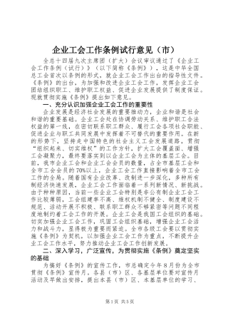 企业工会工作条例试行意见(市)