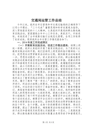 交通局运管工作总结