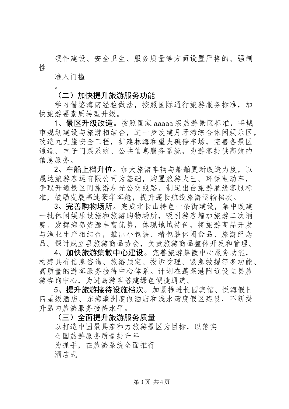 全县旅游XX年安排工作计划范文_第3页