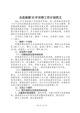 全县旅游XX年安排工作计划范文