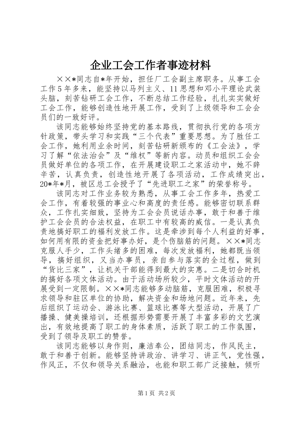企业工会工作者事迹材料_第1页