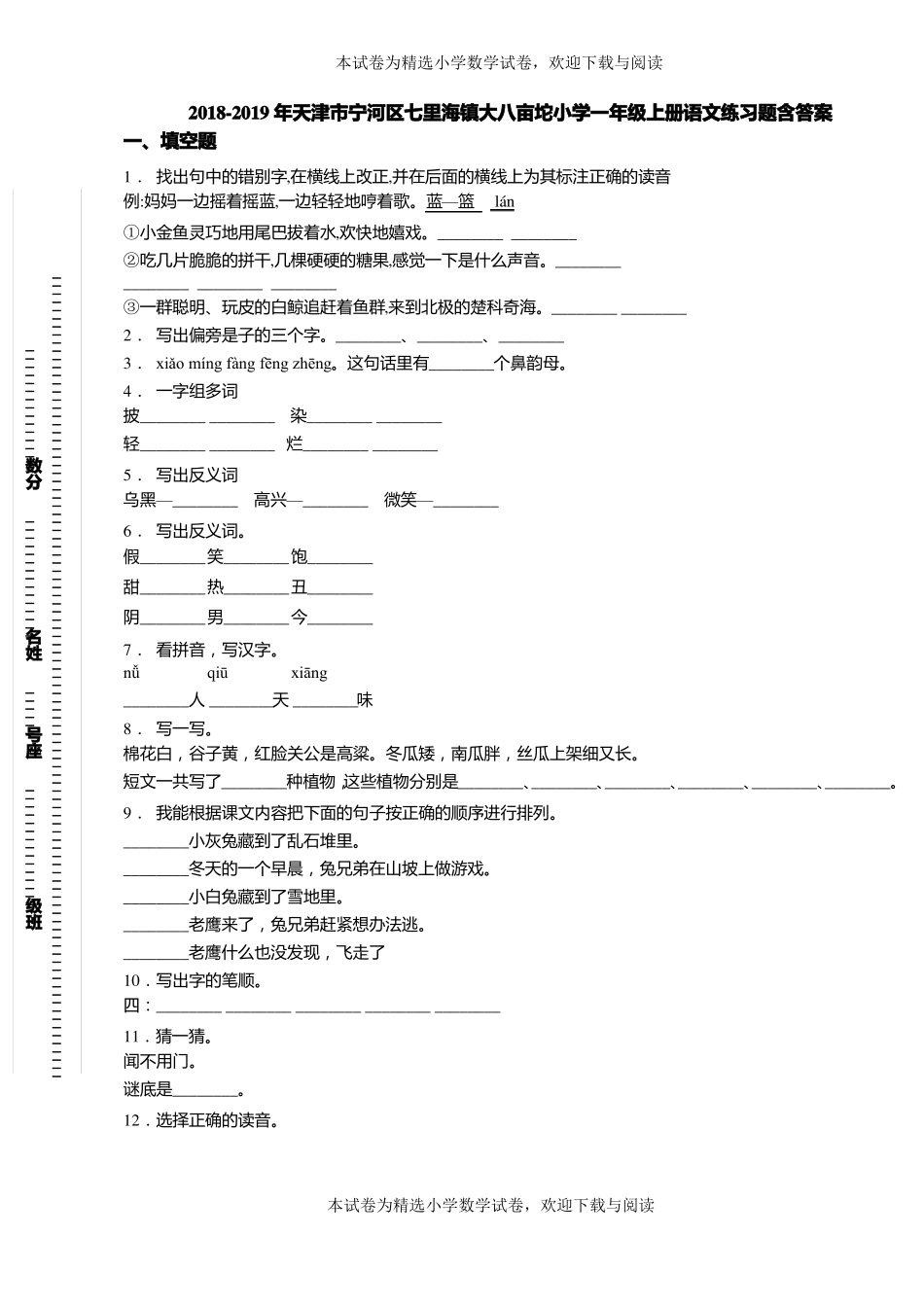 2018-2019年天津宁河区七里海镇大八亩坨小学一年级上册语文练习题含答案_第1页