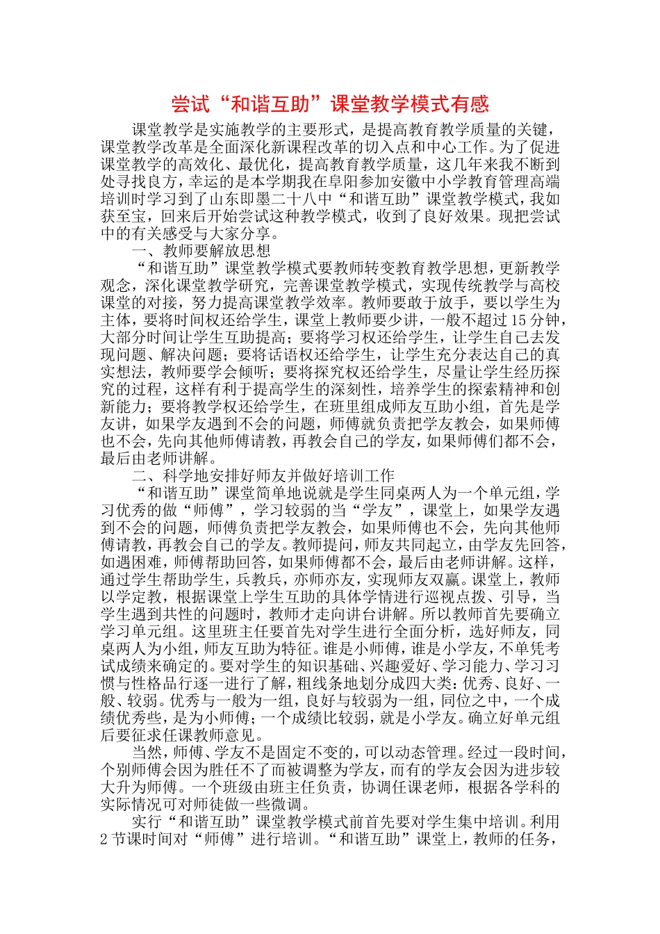 尝试“和谐互助”课堂教学模式有感_第1页