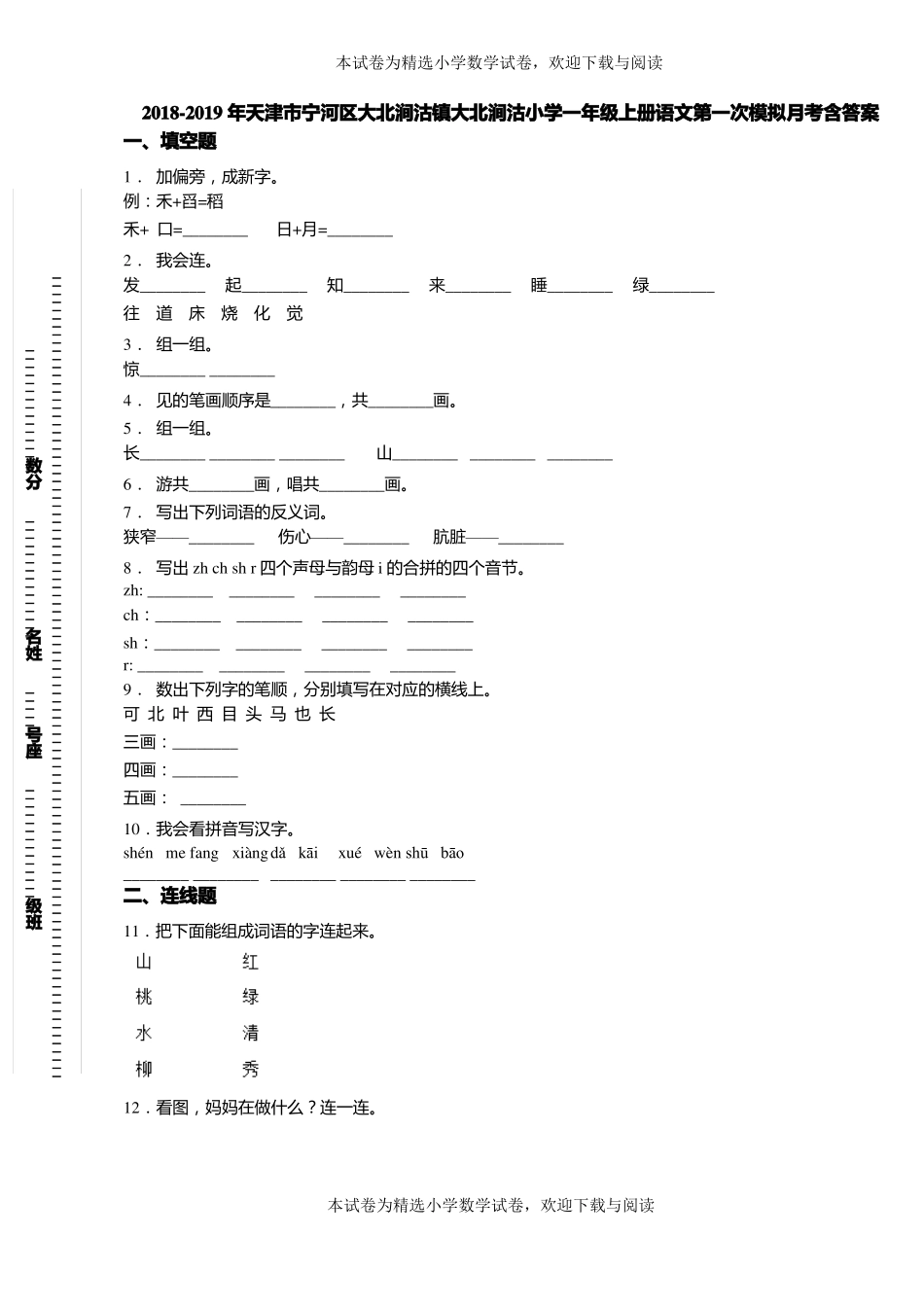2018-2019年天津宁河区大北涧沽镇大北涧沽小学一年级上册语文第一次模拟月考含答案_第1页