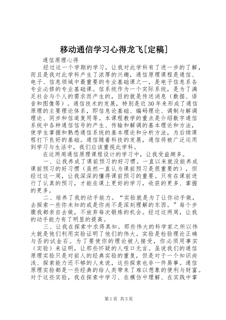 移动通信学习心得龙飞[定稿]_第1页