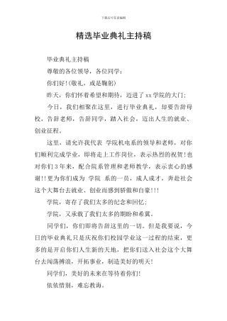 精选毕业典礼主持稿