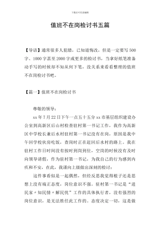 值班不在岗检讨书五篇
