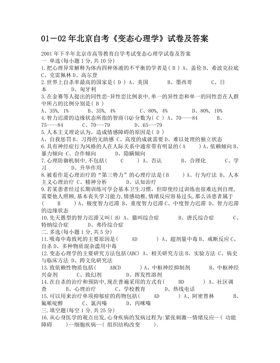 北大变态心理学01年考试题_第1页