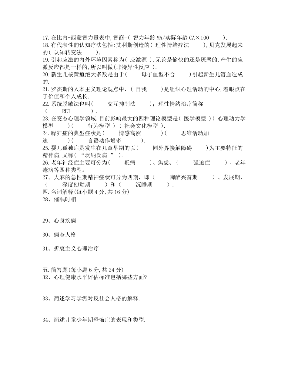 北大变态心理学01年考试题_第2页