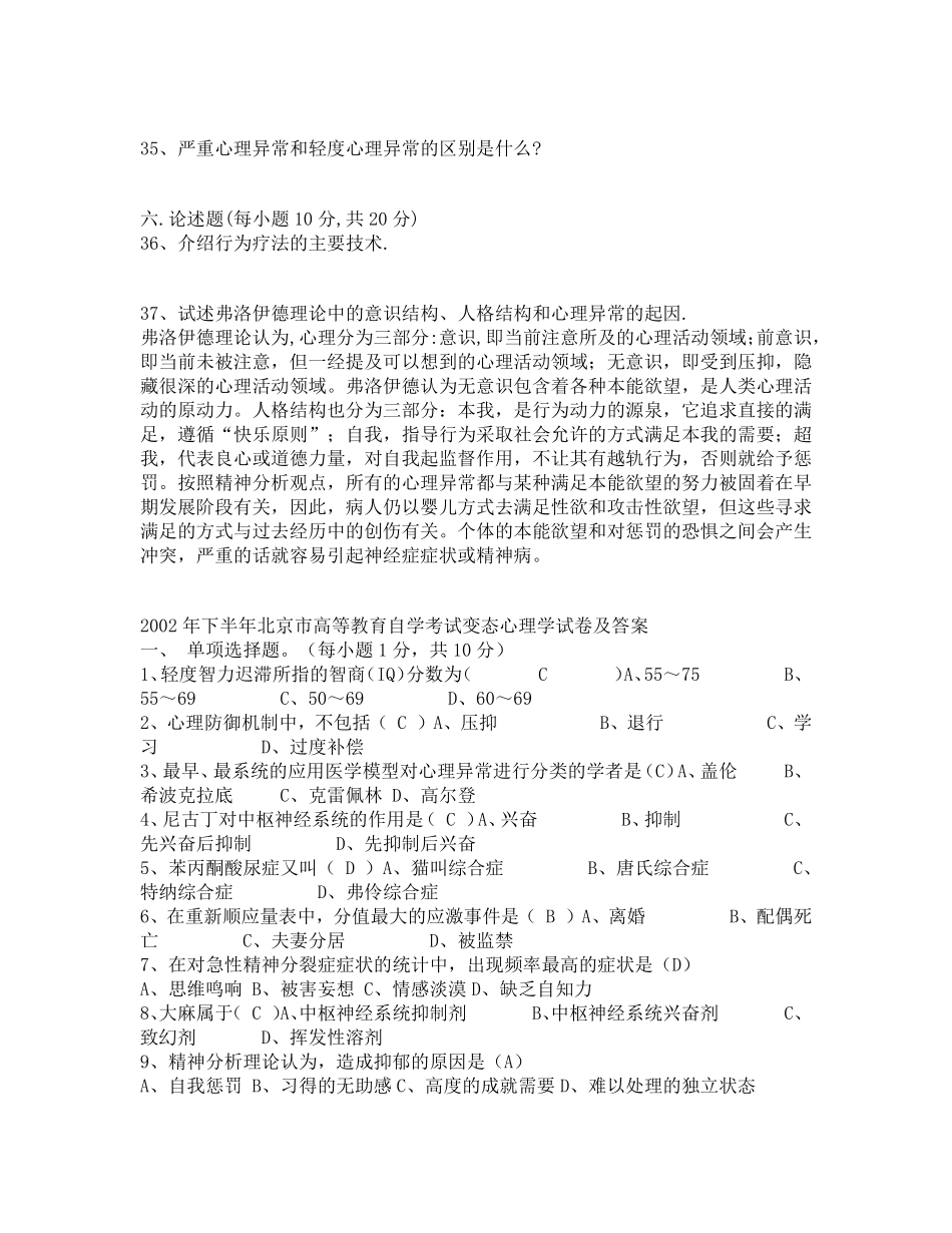 北大变态心理学01年考试题_第3页