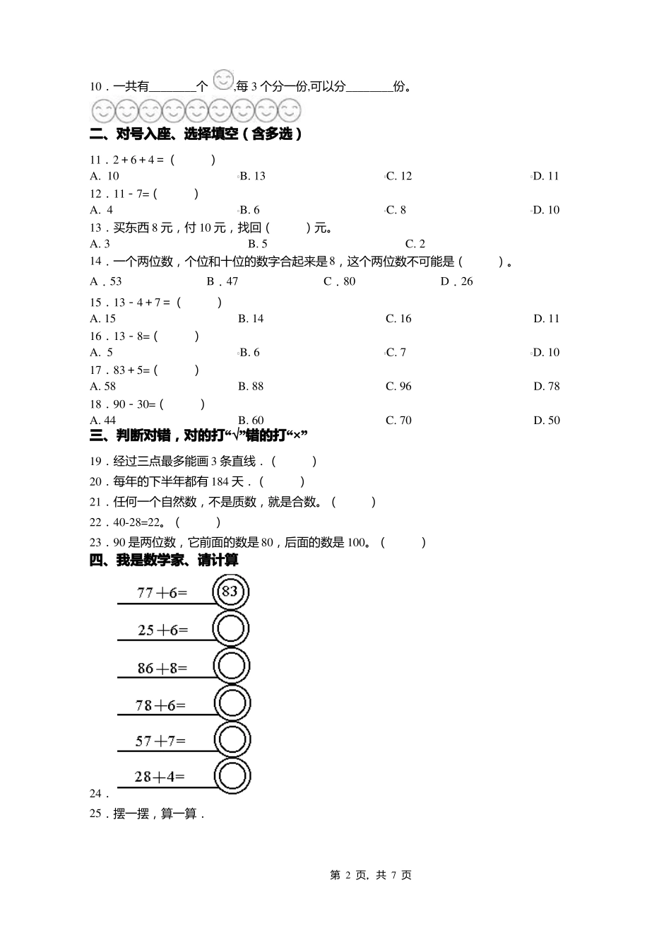 2018-2019年天津宁河区潘庄镇西塘坨小学一年级下册数学期末测试含答案_第2页