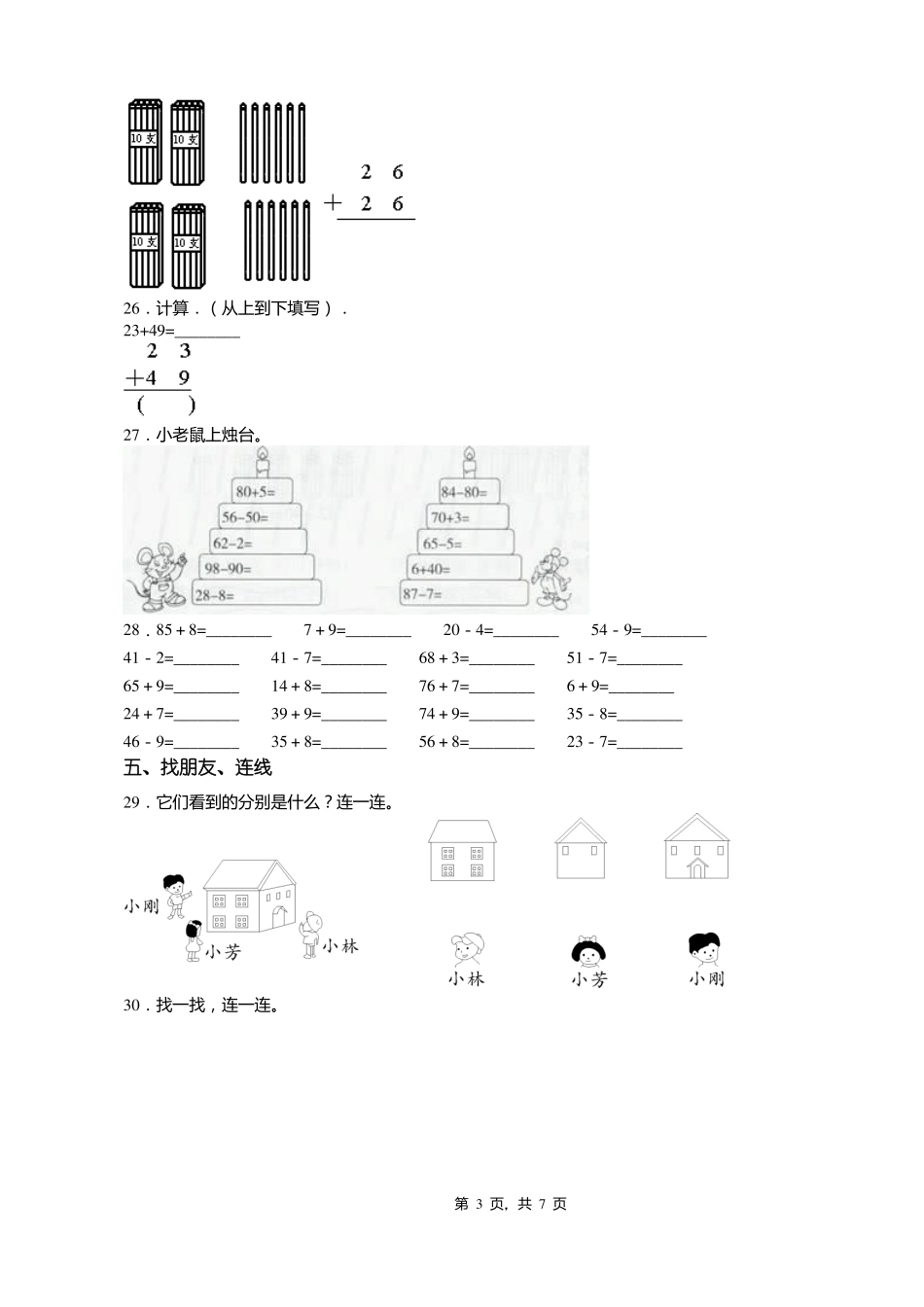 2018-2019年天津宁河区潘庄镇西塘坨小学一年级下册数学期末测试含答案_第3页