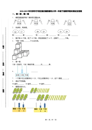 2018-2019年天津宁河区潘庄镇西塘坨小学一年级下册数学期末测试含答案