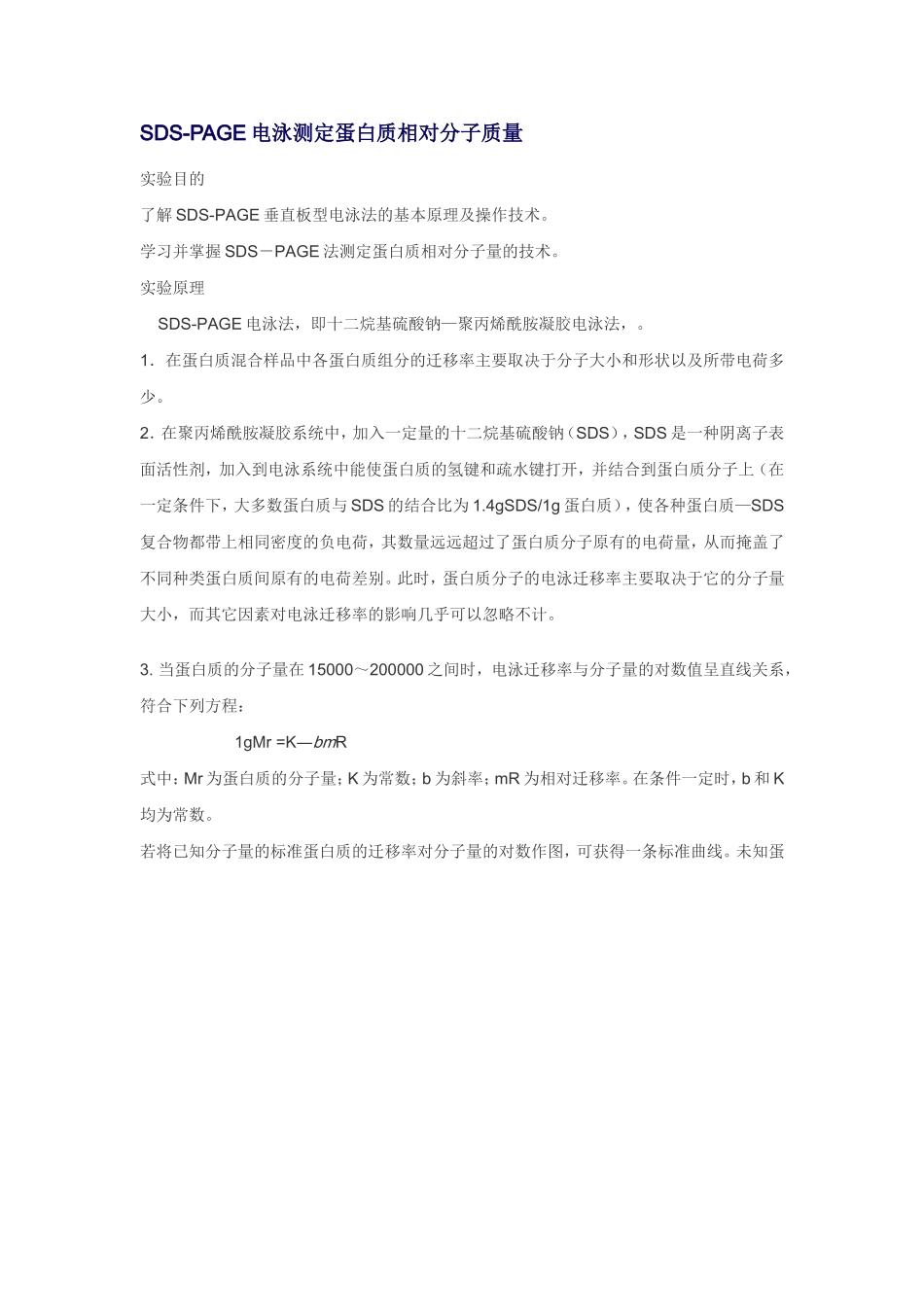 SDS-PAGE电泳测定蛋白质相对分子质量_第1页