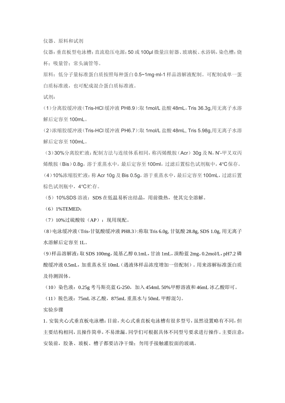 SDS-PAGE电泳测定蛋白质相对分子质量_第3页