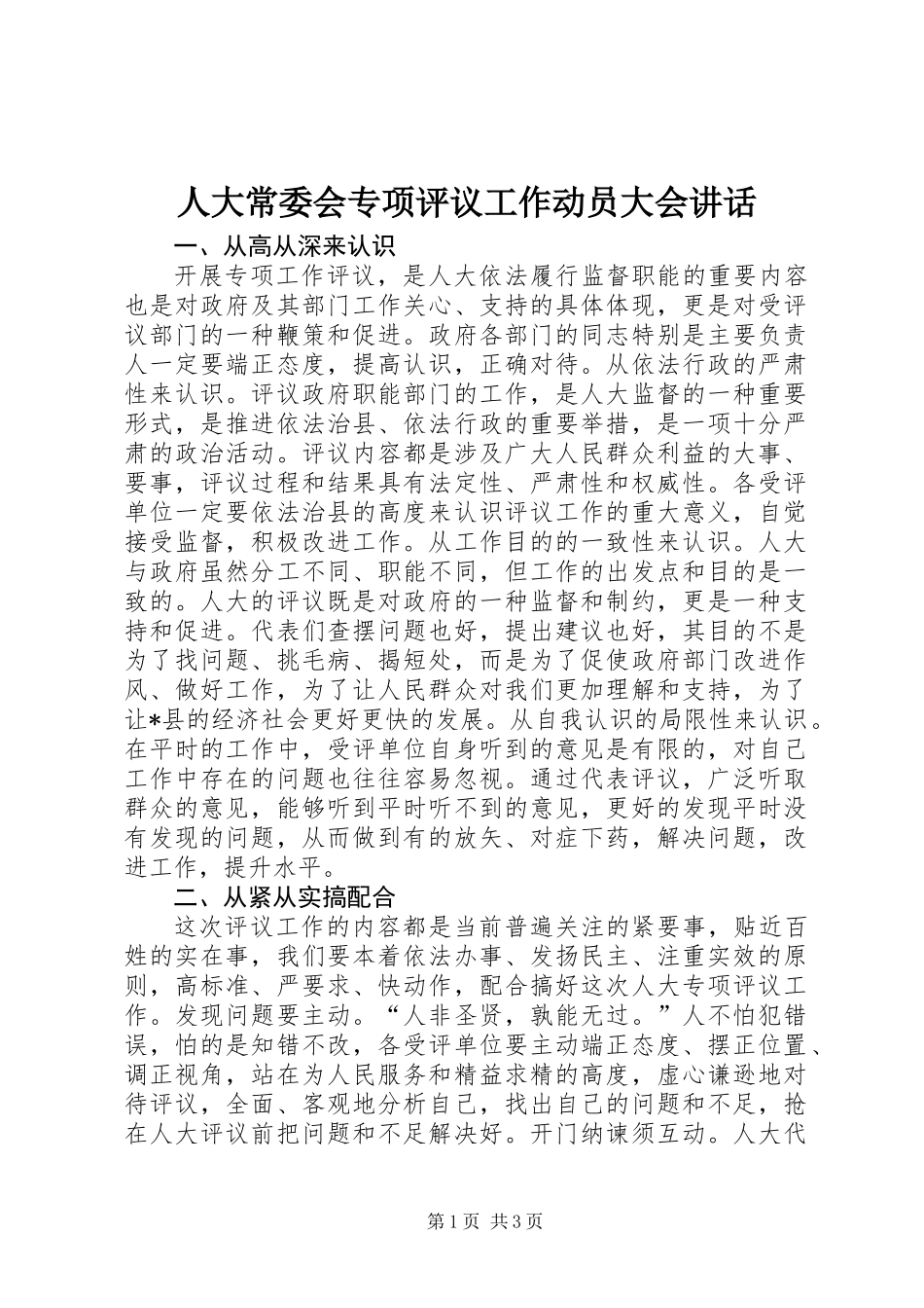 人大常委会专项评议工作动员大会讲话_第1页