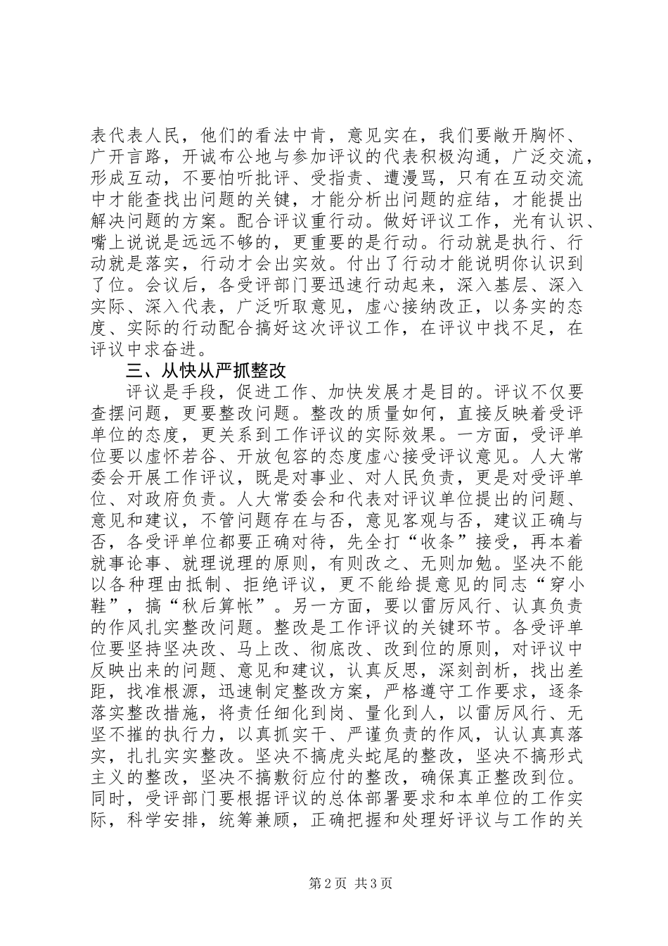 人大常委会专项评议工作动员大会讲话_第2页