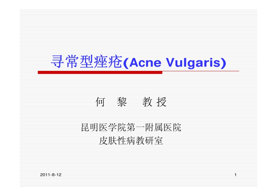 痤疮基础知识_第1页