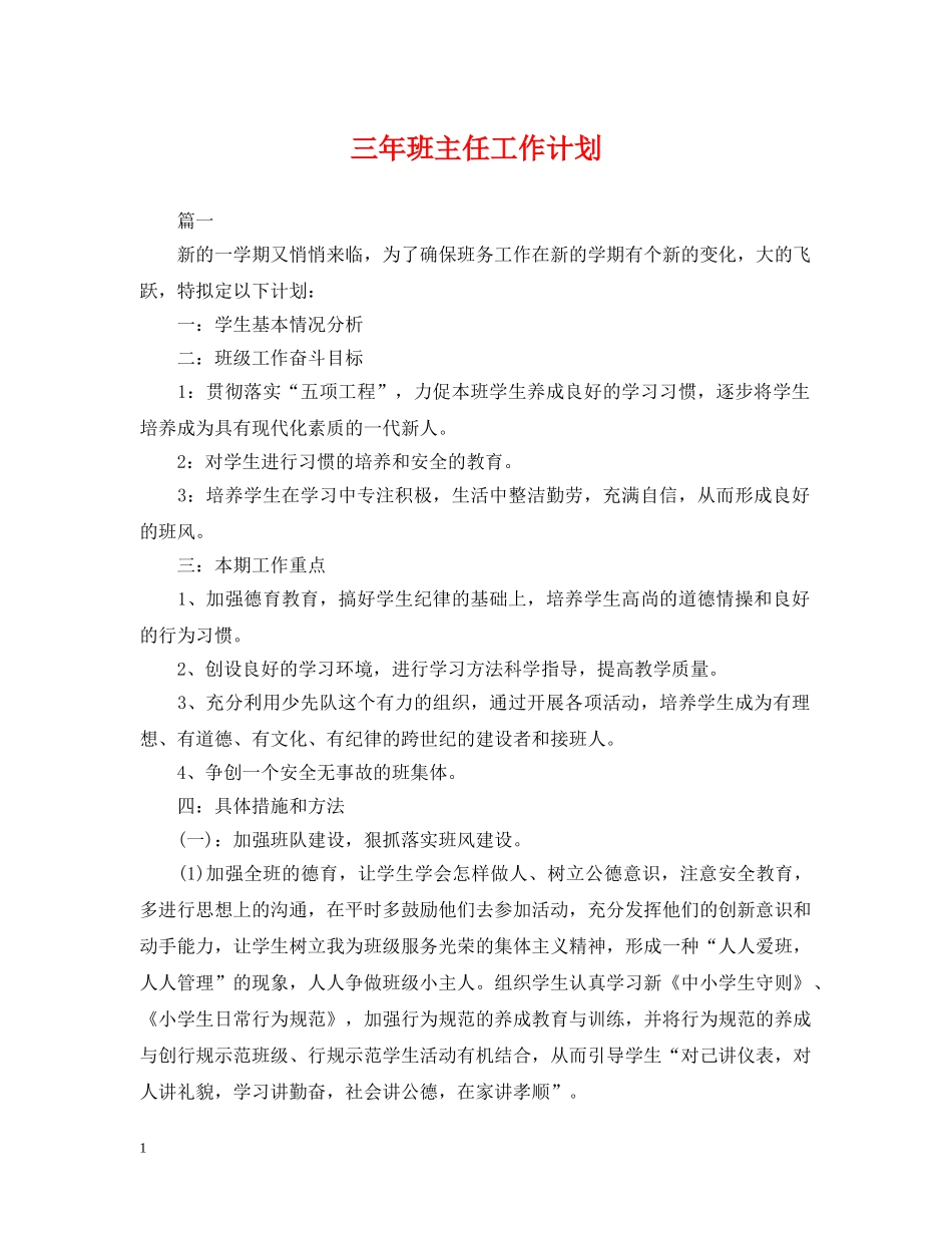 三年班主任工作计划 _第1页