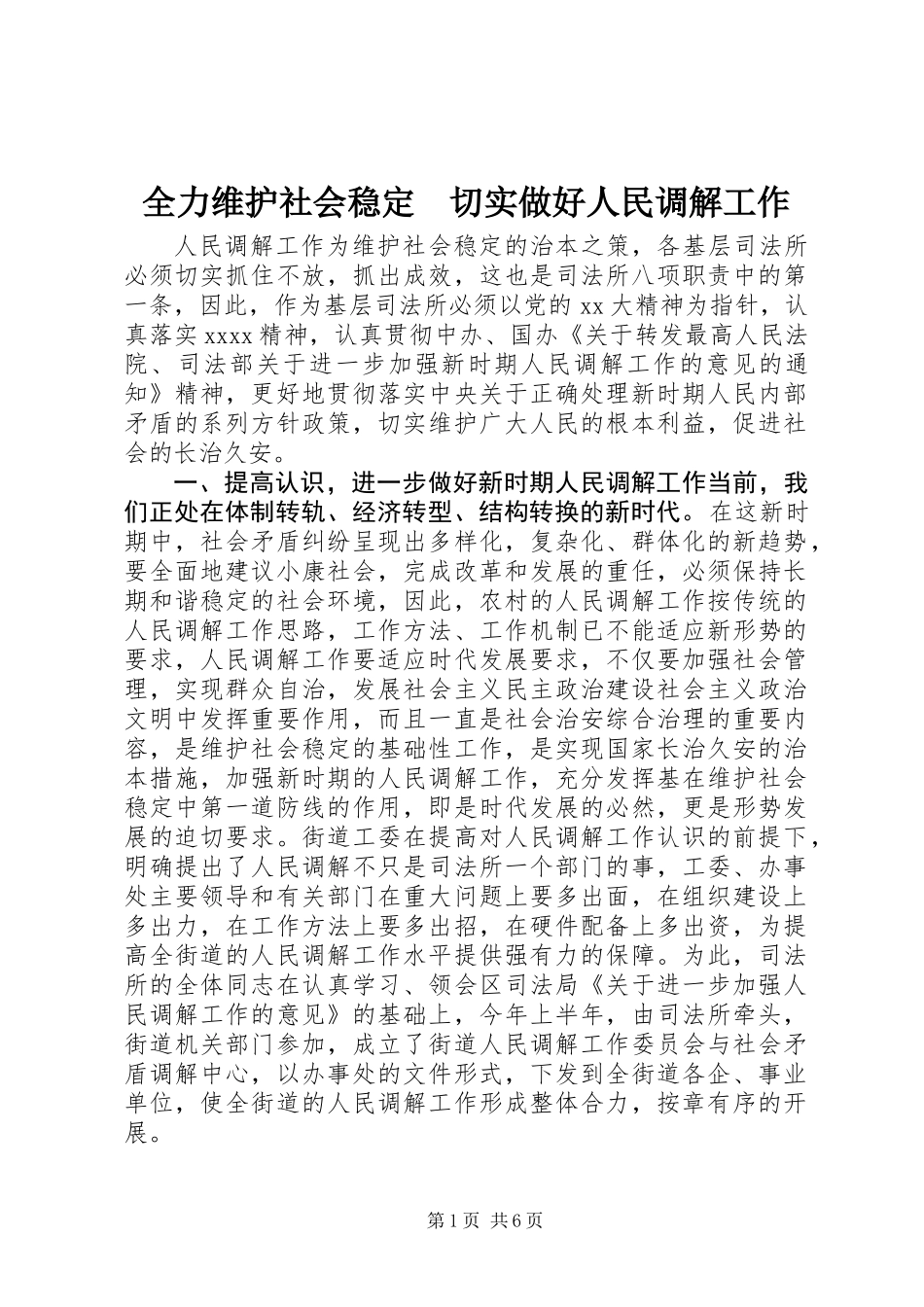 全力维护社会稳定　切实做好人民调解工作_第1页