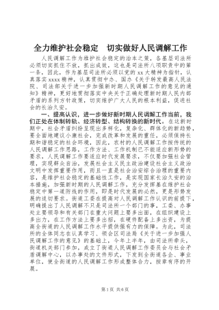 全力维护社会稳定　切实做好人民调解工作