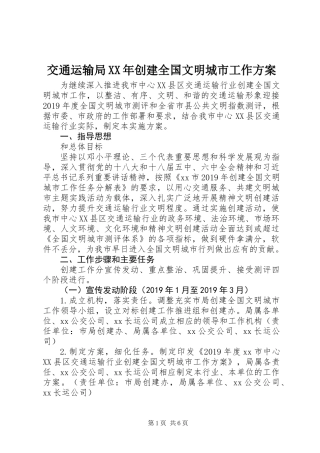 交通运输局XX年创建全国文明城市工作方案