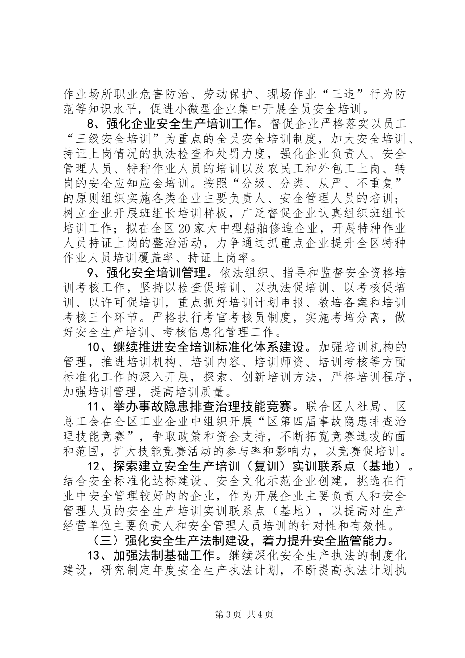 全区安全生产和法制工作要点_第3页