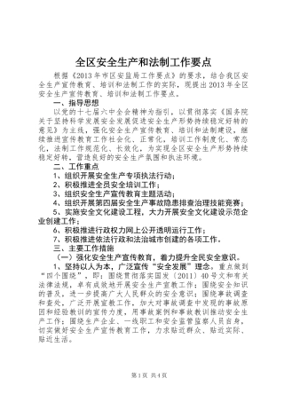全区安全生产和法制工作要点