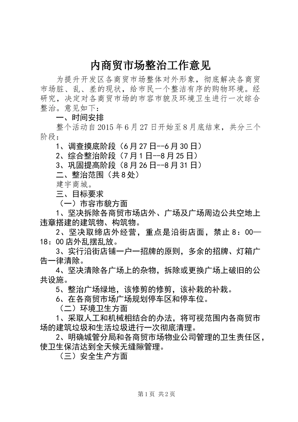 内商贸市场整治工作意见_第1页
