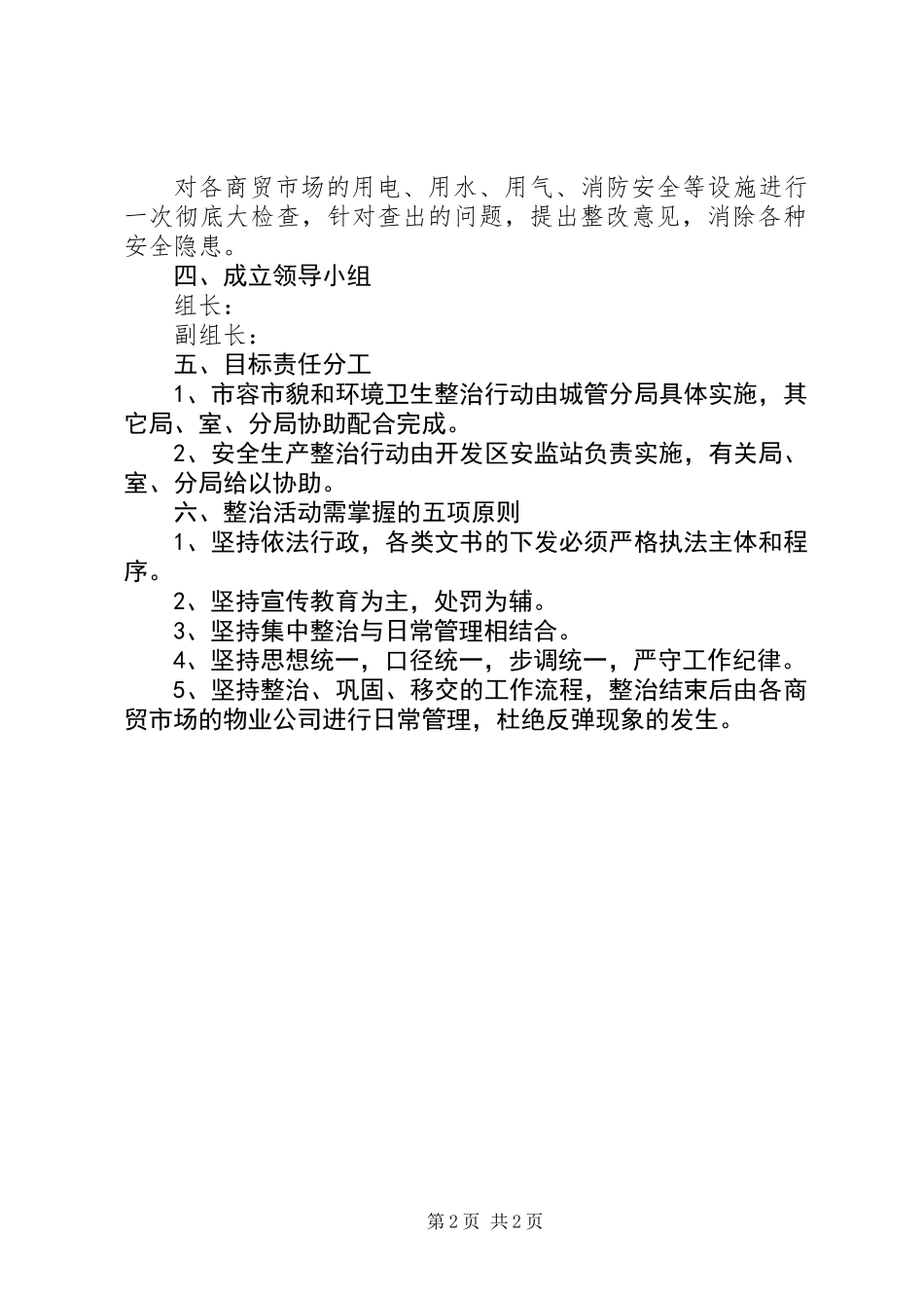 内商贸市场整治工作意见_第2页