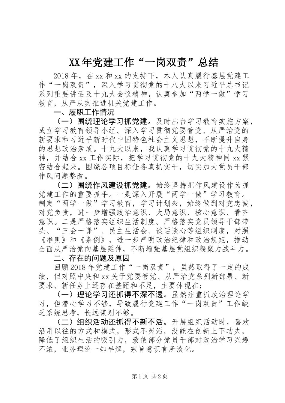 XX年党建工作“一岗双责”总结_第1页
