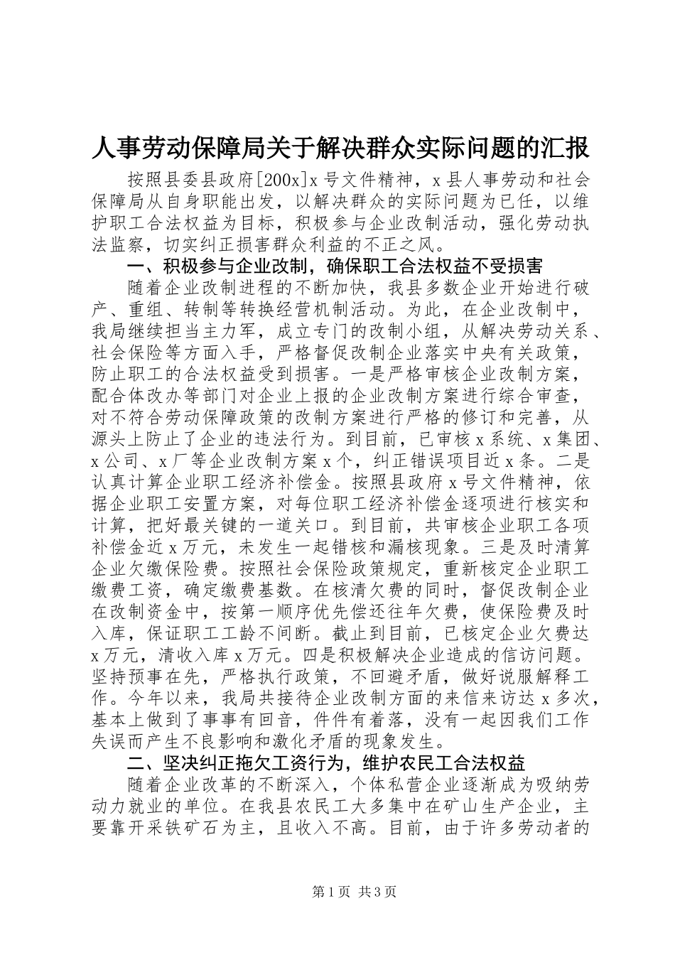 人事劳动保障局关于解决群众实际问题的汇报_第1页