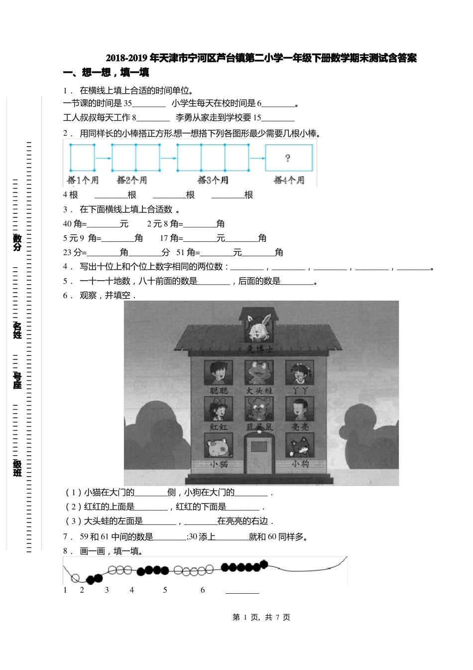2018-2019年天津宁河区芦台镇第二小学一年级下册数学期末测试含答案_第1页
