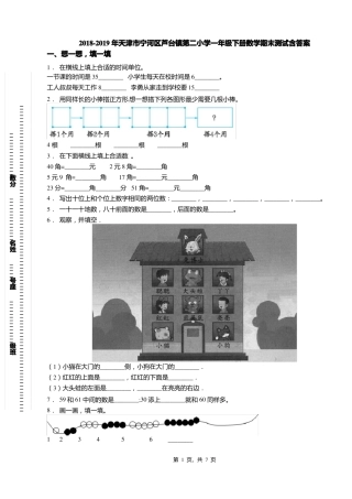 2018-2019年天津宁河区芦台镇第二小学一年级下册数学期末测试含答案