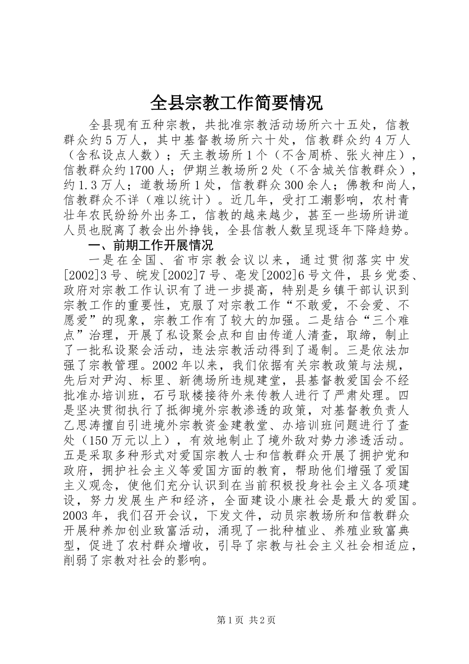 全县宗教工作简要情况_第1页