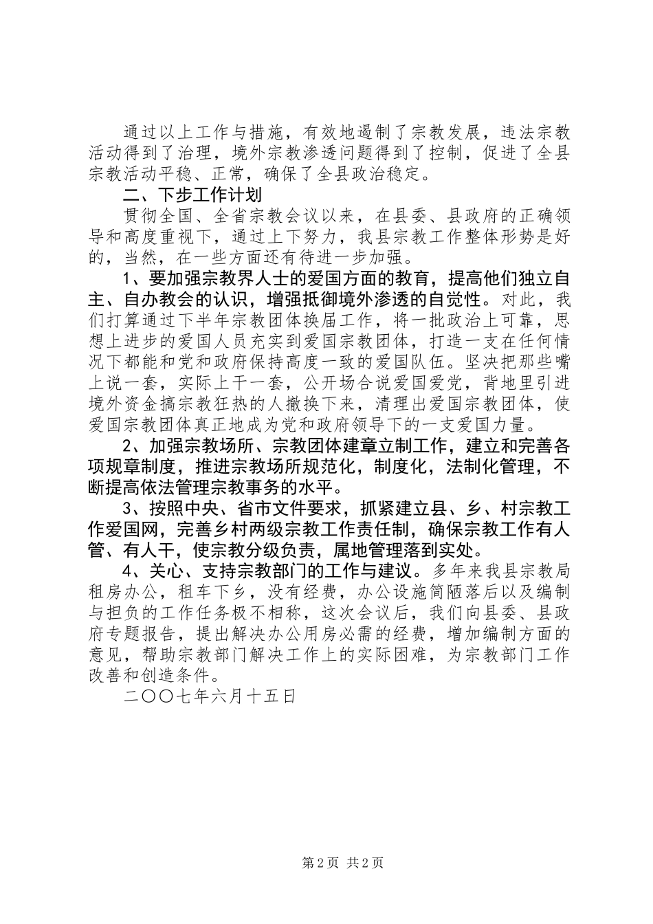 全县宗教工作简要情况_第2页