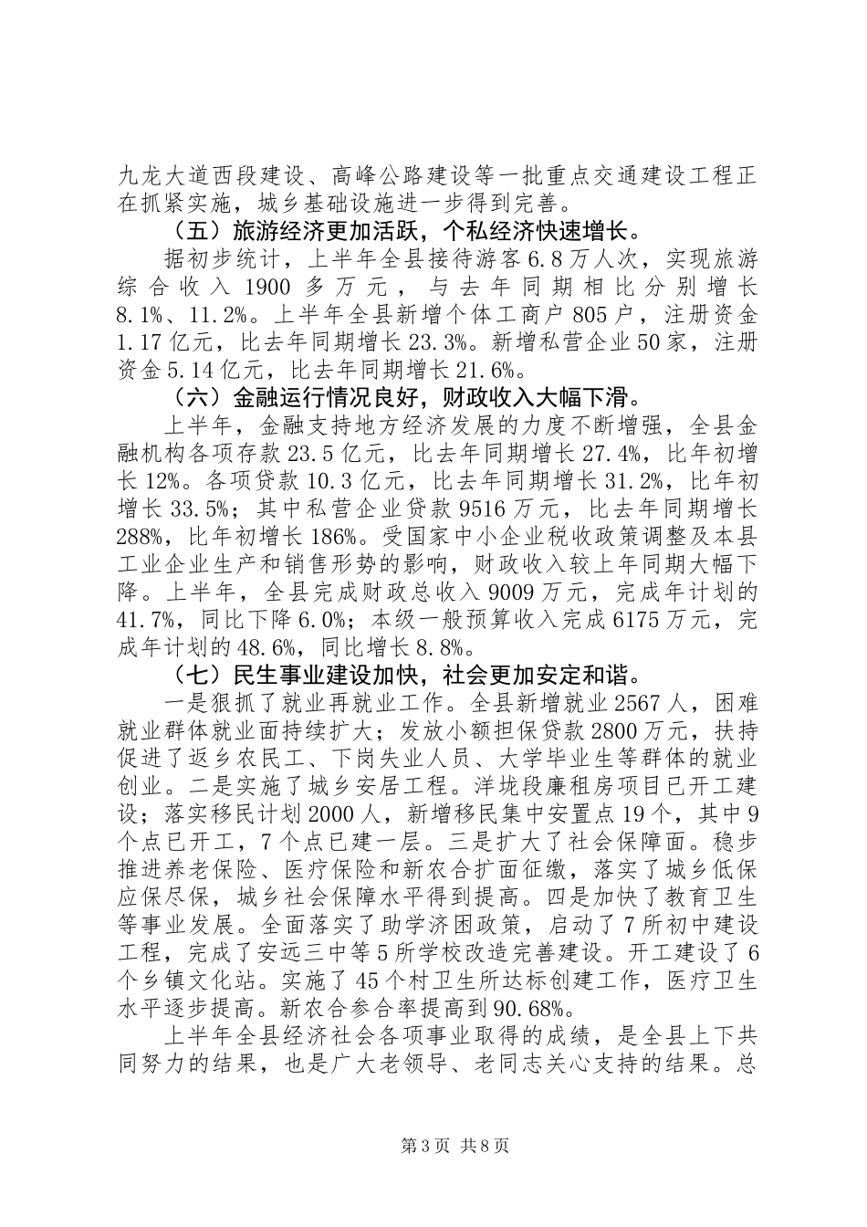 全县老干部座谈会讲话尊敬的老同志、老领导_第3页