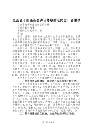 全县老干部座谈会讲话尊敬的老同志、老领导