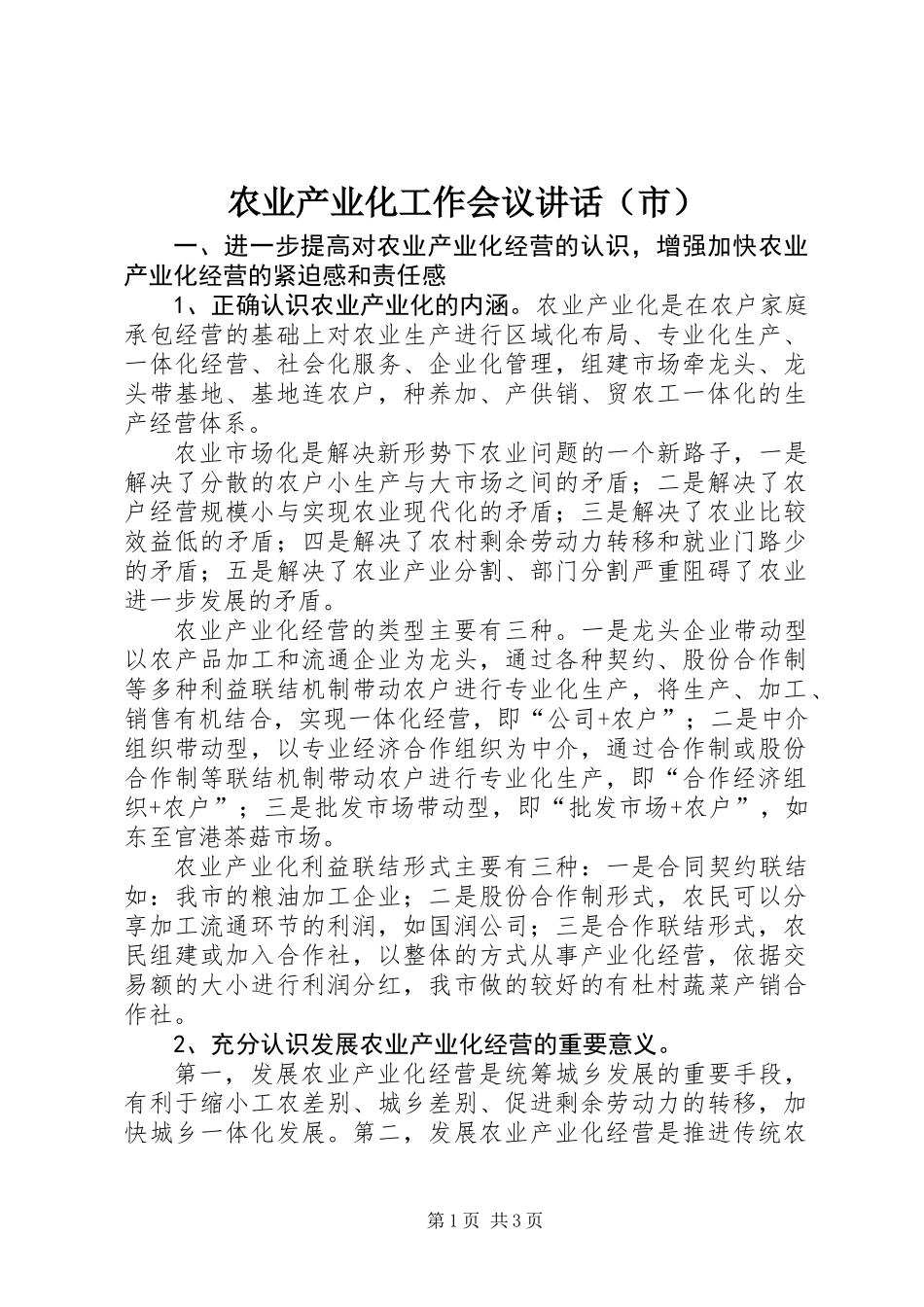 农业产业化工作会议讲话（市）_第1页