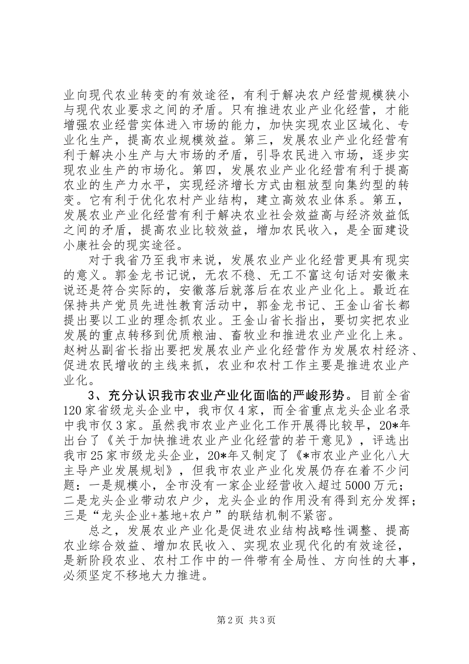 农业产业化工作会议讲话（市）_第2页