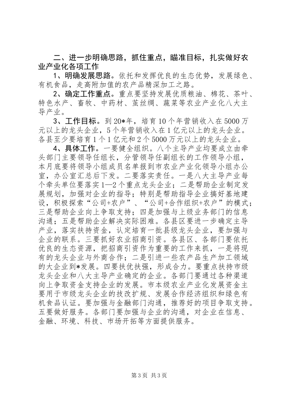 农业产业化工作会议讲话（市）_第3页