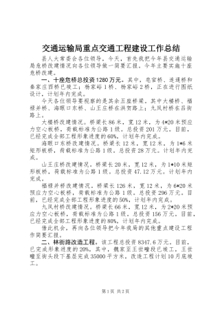 交通运输局重点交通工程建设工作总结