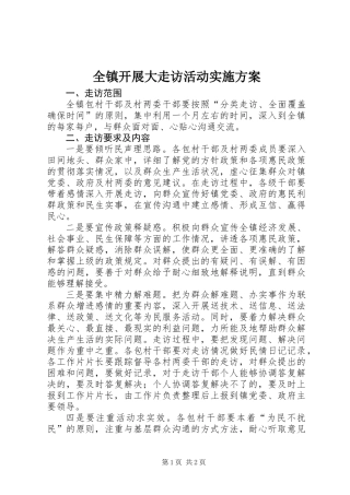 全镇开展大走访活动实施方案