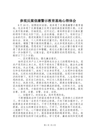 参观反腐倡廉警示教育基地心得体会