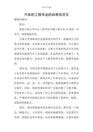 汽车的工程专业的自荐信范文